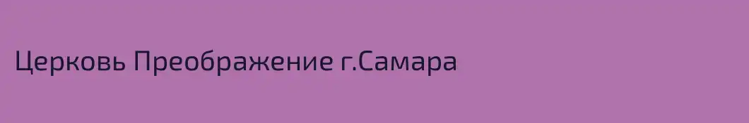 Церковь Преображение г.Самара